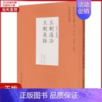 [正版]全新 王制通论 王制义按 历史/史学理论 9787520359207