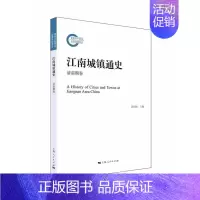 [正版] 江南城镇通史清前期卷 陈国灿 清朝江南经济研究 清朝江南城镇化研究 清朝社会史研究书籍 史学理论历史研究 上海
