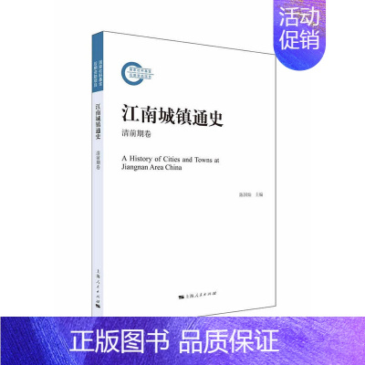 [正版] 江南城镇通史清前期卷 陈国灿 清朝江南经济研究 清朝江南城镇化研究 清朝社会史研究书籍 史学理论历史研究 上海