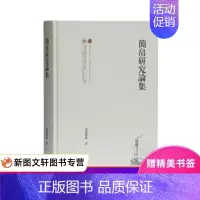 [正版] 简帛研究论集 上海古籍出版社 广濑薰雄 历史 史学理论 历史研究