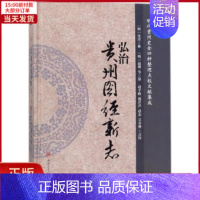 [正版]全新 弘治《贵州图经新志》 历史/史学理论 97875658440