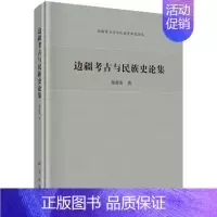 [正版]书籍 边疆考古与民族史论集 郑君雷著 历史 史学理论 历史研究 书籍科学出版社