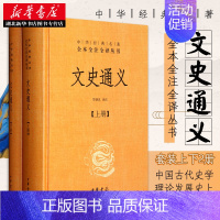 [正版]文史通义 全二册 理论内涵历史史学历史编纂学史学批评方法论等 中国古代史学理论发展史上的一座丰碑 历史通史书店图