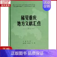 [正版]全新 稀见重庆地方文献汇点(下) 历史/史学理论 9787562479406