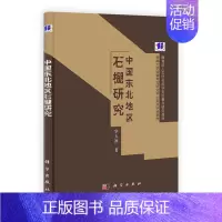 [正版] 中国东北地区石棚研究 华玉冰著 历史 文物考古 考古理论 书籍 科学出版社