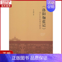 [正版]全新 《洛阳伽蓝记》词汇历时层次研究 历史/史学理论 9787536162495