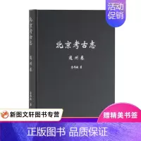 [正版] 北京考古志通州卷 上海古籍出版社 李伟敏 历史 文物考古 考古理论
