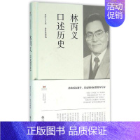 [正版] 林丙义口述历史 林丙义口述 历史书籍 上海书店出版社 传记书籍 史学理论 上海市文史研究馆口述历史丛书 978