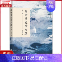 [正版]全新 周中坚史学文集 辑 历史/史学理论 9787522201689