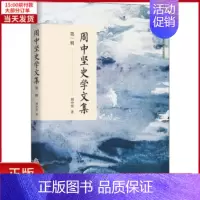 [正版]全新 周中坚史学文集 辑 历史/史学理论 9787522201689