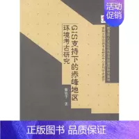 [正版] GIS支持下的赤峰地区环境考古研究 滕铭予著 历史 文物考古 考古理论 书籍 科学出版社