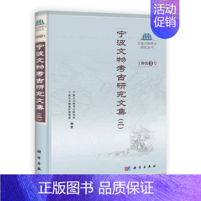 [正版]书籍 宁波文物考古研究文集(二)王结华、傅亦民历史 文物考古 考古理论9787030356215科学出版社