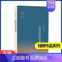 [正版]三联中国历代政治得失(新版) 钱穆作品系列 三联书店 史学理论社科 集萃钱穆八种著述精华守护历史文化读经