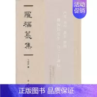 [正版] 罗福苌集 罗福苌 著 社科 史学理论 史学理论 中西书局有限公司 历史