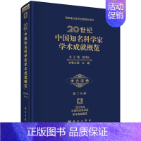 [正版] 20世纪中国知名科学家学术成就概览考古学卷第二分册 王巍 历史 文物考古 考古理论书籍 科学出版社