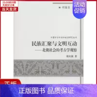 [正版]全新 民族汇聚与文明互动 历史/史学理论 9787100072489