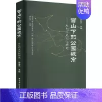 [正版]雪山下的公园城市——大邑历史文化研究 杨玉华 编 经济理论、法规 经管、励志 中国社会科学出版社 图书
