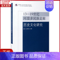 [正版]全新 13-1纪河湟多民族走廊历史文化研究 历史/史学理论 9787516199565