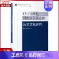 [正版]全新 13-1纪河湟多民族走廊历史文化研究 历史/史学理论 9787516199565