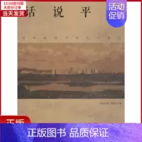 [正版]全新 话说平湖 历史/史学理论 9787549112586