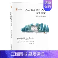 [正版] 历史与理论系列丛书:人人都是他自己的历史学家(第二版)(精装) 美卡尔·贝克尔 北京大学出版社 9787301