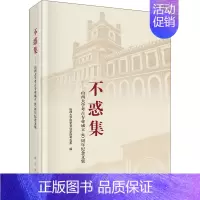 [正版]不惑集——山西大学考古专业成立40周年纪念文集:山西大学历史文化学院考古系 编 教学方法及理论 文教 科学出版社