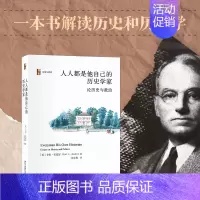[正版]直发 人人都是他自己的历史学家(第二版) 历史与理论 卡尔贝克尔 9787301316351 北京大学出版社