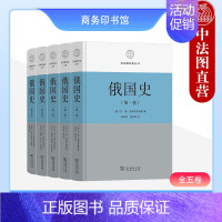 [正版] 俄国史 全五卷 克柳切夫斯基 商务印书馆 区域国别史丛书 俄国史乌克兰史东欧史中亚史欧洲历史社会经济政治文化理