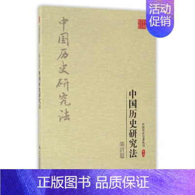 [正版] 梁启超:中国历史研究法 中国学术名著丛书典藏 梁启超 著 社科 史学理论 史学理论 9787558111969