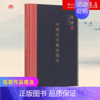 [正版]书店 中国历代政治得失(精) 钱穆作品精选 史学理论总括中国历史政治精要大义 点明国人对传统文化误解