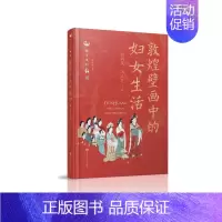 [正版]敦煌壁画中的妇女生活胡同庆 历史书籍 摹绘壁画复刻绘画集壁画讲解艺术理论 艺美术理论画册 艺术史收藏鉴赏入门书籍