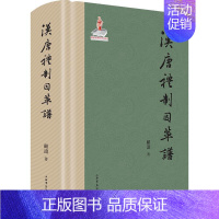 [正版] 汉唐礼制因革谱书顾涛礼仪制度研究中国汉代 文化书籍 史学理论历史礼制史料 中国礼制史隋唐五代史 史料梳理工具