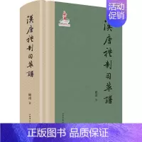 [正版] 汉唐礼制因革谱书顾涛礼仪制度研究中国汉代 文化书籍 史学理论历史礼制史料 中国礼制史隋唐五代史 史料梳理工具