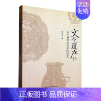 [正版]文化遗产的多学科理论与实践研究张景明书店历史书籍 畅想书