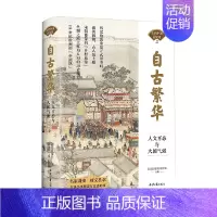 [正版]书籍自古繁华 人文百态与大国气派 北京日报社理论部 著 历史