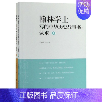 [正版]翰林学士写的中华历史故事书(蒙求上下) 王晓岩 著 古典文学理论 文学 辽宁人民出版社 图书