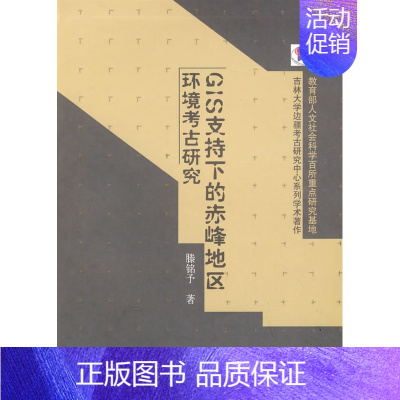 [正版]书籍 GIS支持下的赤峰地区环境考古研究滕铭予历史 文物考古 考古理论9787030255600科学出版社