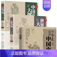 [正版]用年表读懂中国史+简明中国史大纲+世界史大纲全3册 中国五千年近代史纲要世界历史事件青少年史学理论笔记通史知识哲
