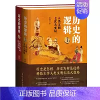 [正版]《历史的逻辑》 历史与科技及文明之间的逻辑 史学理论