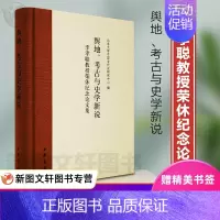 [正版] 舆地、考古与史学新说(精)——李孝聪教授荣休纪念论文集 中华书局 北京大学中国古代史研究中心 历史 文物考古