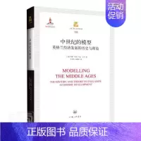 [正版] 中世纪的模型(英格兰经济发展的历史与理论)(精)/上海三联人文经典书库约翰·哈彻马克·贝利书店经济书籍 畅想畅