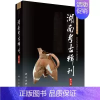 [正版]书籍 湖南考古辑刊(第13集) 湖南省文物考古研究所著 历史 文物考古 考古理论 书籍科学出版社