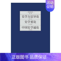 [正版]史学方:史学要论:中国史学通论傅斯年_李守常_朱希祖 史学理论历史书籍