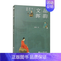 [正版]品韵文晖 从宋代说起 陈华胜 史学理论 社会科学历史地方民族史志 花山文艺出版社 凤凰书店 书籍