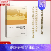 [正版]全新 明代哈密吐鲁番资料汇编 历史/史学理论 9787100127608