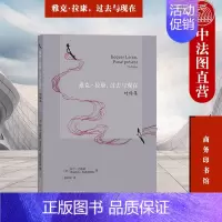 [正版] 雅克拉康 过去与现在 对话集 商务印书馆 哲学家巴迪欧历史学家鲁迪内斯科拉康思考 拉康作品政治精神分析 外国哲