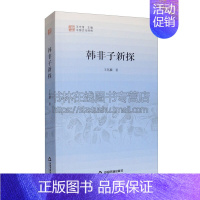 [正版]韩非子新探 研究理论核心体系古代历史政治战国日期思想哲学法家代表人物法术势道德利民 王兆麟 著 中国书籍