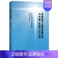 [正版]东南亚华人基督宗教社团与中国-东盟人文交流 历史演进、系统建构与网络互动 当代世界出版社 张鹏 著 政治理论