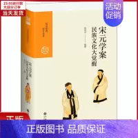 [正版]全新 宋元学案 民族文化大觉醒 历史/史学理论 9787510873812