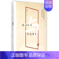 [正版]象征行为与民族寓言(十七年历史剧创作话语形态论) 温潘亚 著 中国现当代文学理论 文学 生活读书新知三联书店 图